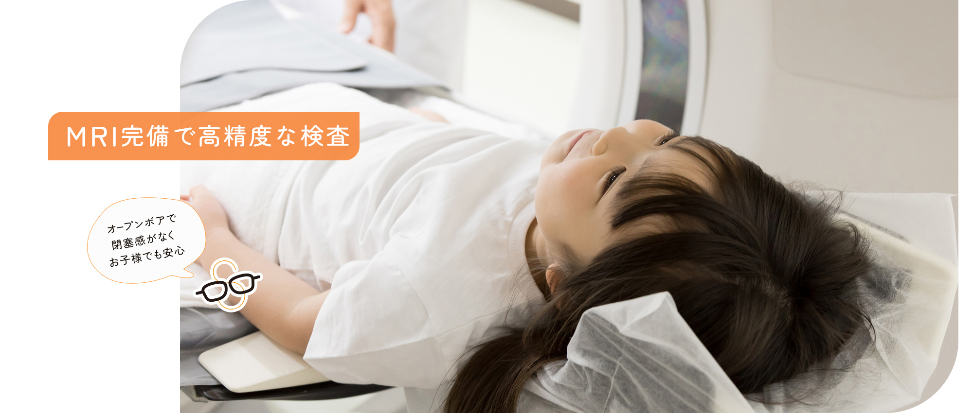 MRI完備で高精度な検査