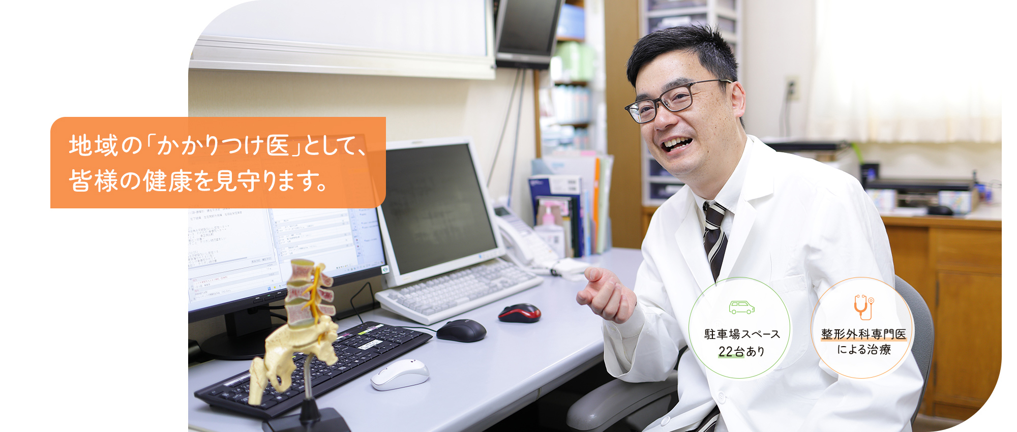 地域の「かかりつけ医」として、皆様の健康を見守ります。