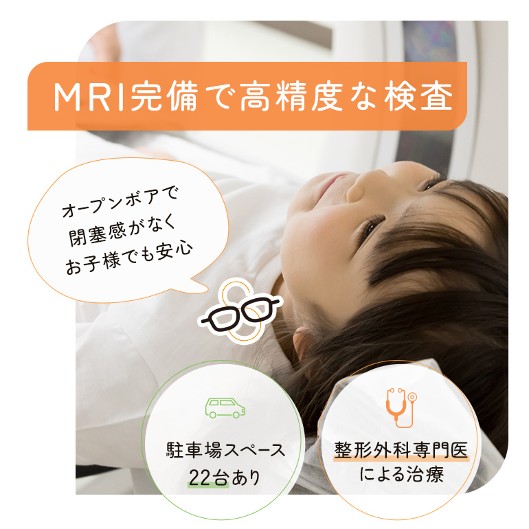 MRI完備で高精度な検査