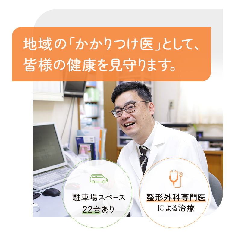 地域の「かかりつけ医」として、皆様の健康を見守ります。