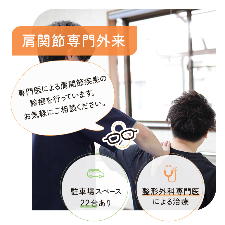 肩関節専門外来