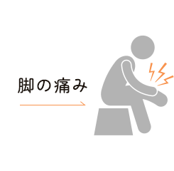 脚の痛み